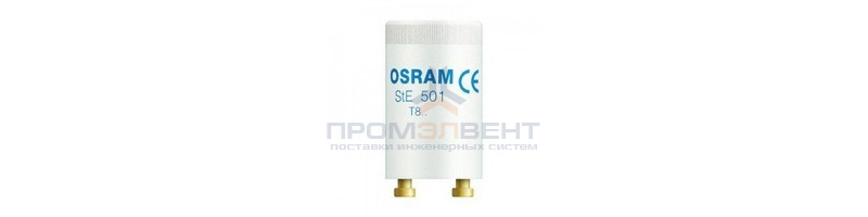 OSRAM  STE 501                              (стартер тлеющего разр. для ИЗУ)